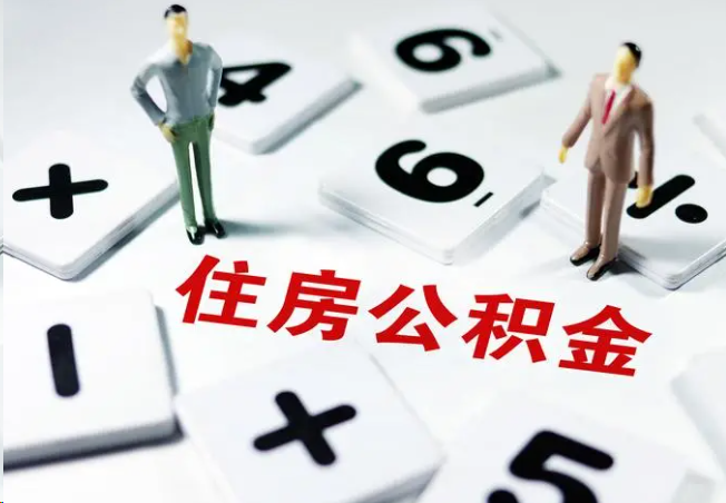 河东2025年灵活就业人员公积金政策