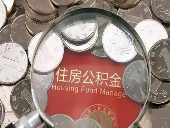河东2025年公积金提取新规
