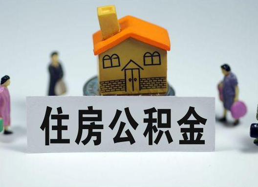 河东如何正确选择公积金代办机构？